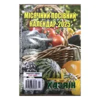 Місячний посівний календар Хозяїн на 2025р